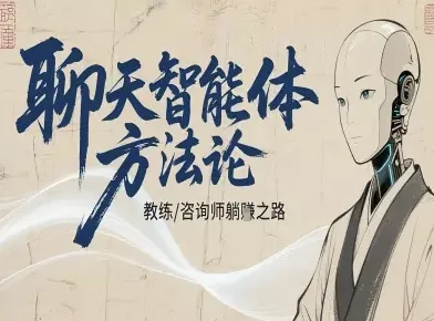聊天智能体方法论-咨询师教师个人IP教程，咨询师教练躺賺之路 - 付费阅读