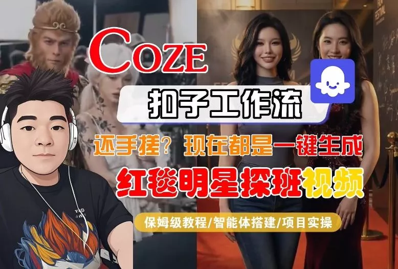 Coze智能体工作流一键生成“红毯明星探班合影“短视频,全流程保姆级教学 Coze智能体工作流一键生成“红毯明星探班合影“短视频,全流程保姆级教学