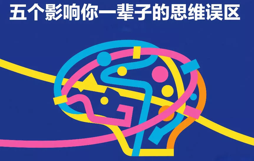 付费文章：五个影响你一辈子的思维误区 - 付费阅读