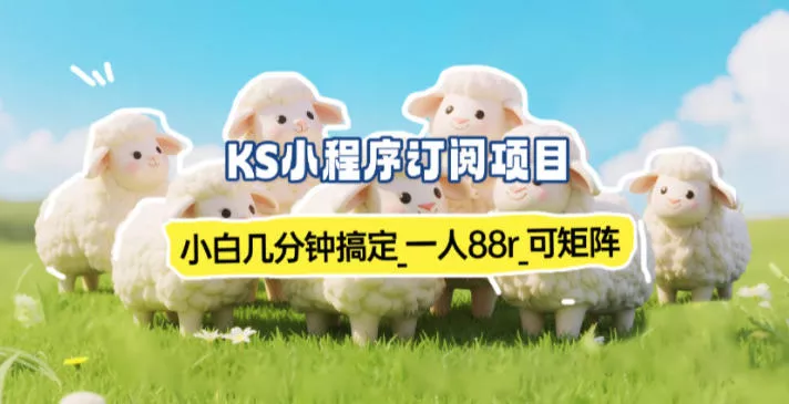 小程序订阅项目_小白几分钟搞定，一人88米，可矩阵(已测到账) - 付费阅读