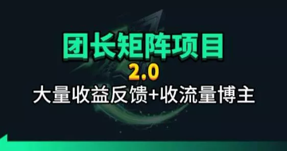 【团长合作2.0】视频矩阵项目_招发手矩阵+剪辑师，共赢项目【揭秘】 - 付费阅读