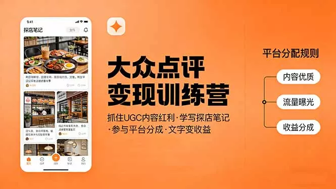 大众点评变现训练营：抓住UGC内容红利，学写探店笔记，参与平台分成，让文字直接变收益 - 付费阅读