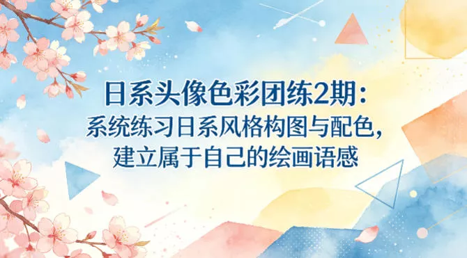日系头像色彩团练2期：系统练习日系风格构图与配色，建立属于自己的绘画语感 - 付费阅读