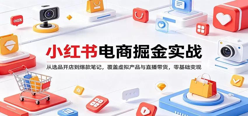 小红书电商掘金实战：从选品开店到爆款笔记，覆盖虚拟产品与直播带货，零基础变现 - 付费阅读