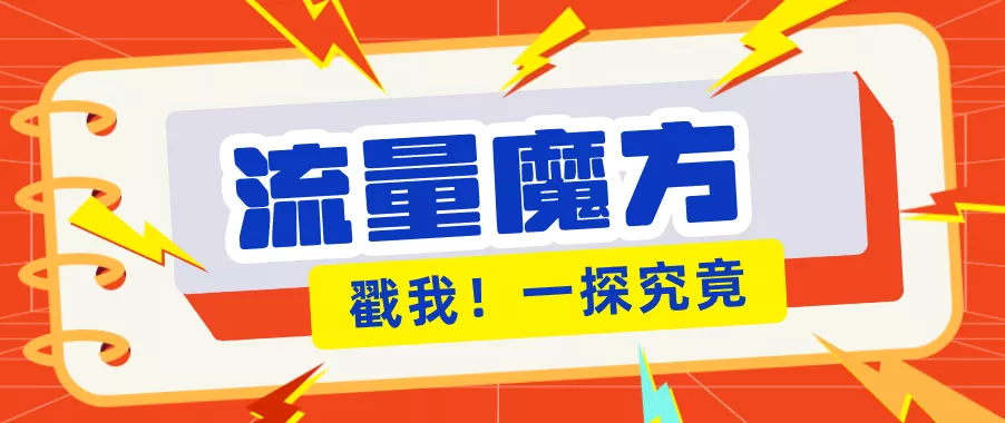 揭秘：号称零门槛单机10-50，有设备就能上手的鎏量魔方广告项目 - 付费阅读