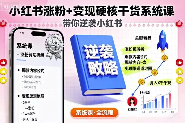 小红书涨粉+变现硬核干货系统课，带你逆袭小红书 - 付费阅读