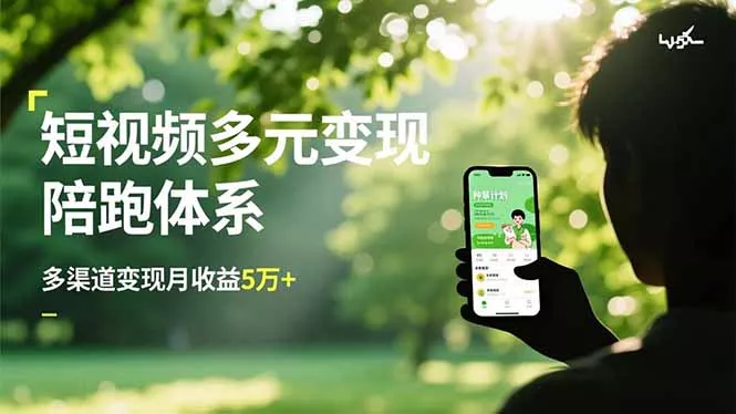 短视频多元变现陪跑体系，带货运营+种草计划+广告分成，多渠道变现月收益5万+ - 付费阅读