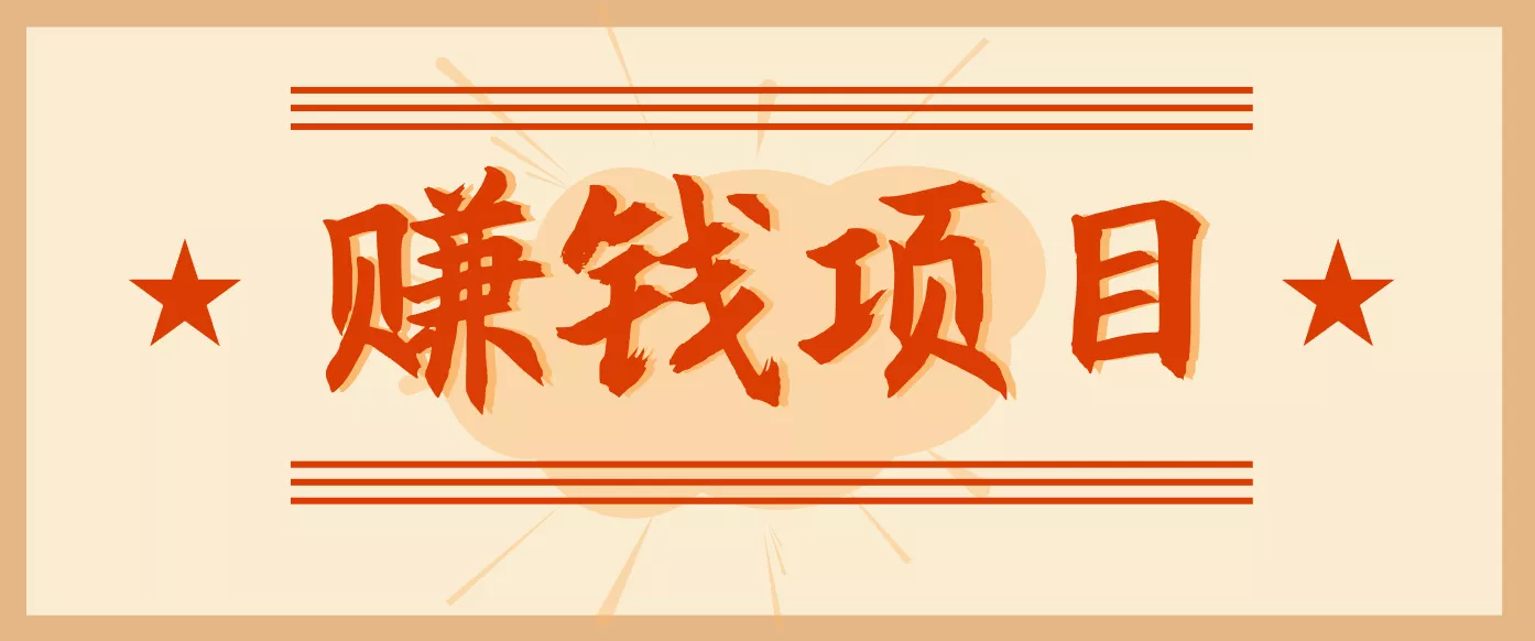 拍照片就有收益，零门槛的信息差项目，一单19.9，轻松实现月收益3000+ - 付费阅读