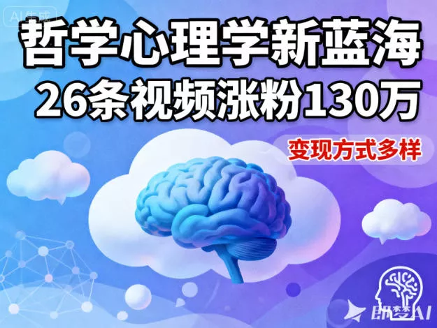 短视频新蓝海，哲学心理学赛道，26条视频涨粉130W，变现方式多样 - 付费阅读