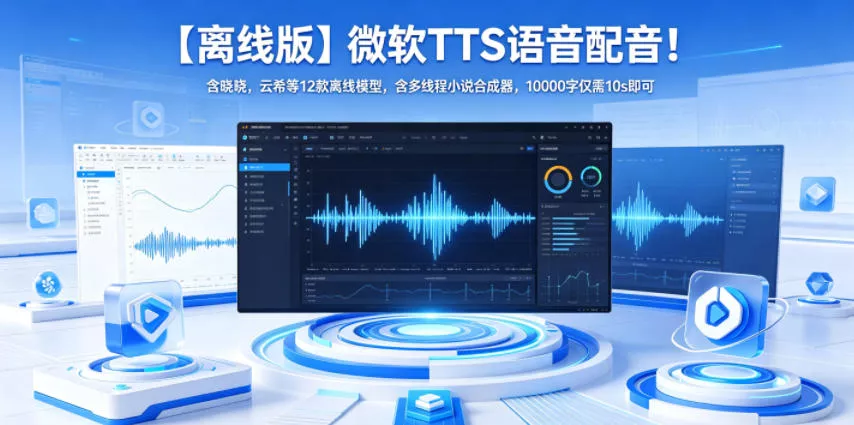 【离线版】微软TTS语音配音！含晓晓，云希等12款离线模型，含多线程小说合成器，10000字仅需10s即可 - 付费阅读