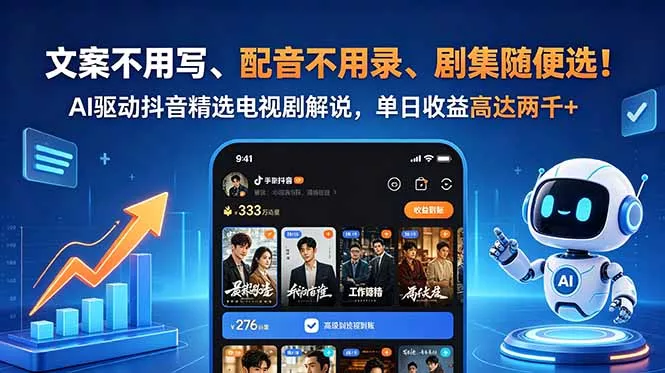文案不用写、配音不用录、剧集随便选！AI驱动抖音精选电视剧解说，单日收益高达两千+ - 付费阅读