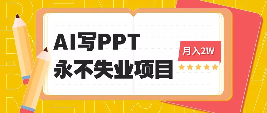2025年用AI代写PPT打金，一单100-3K， 永不失业项目，细分蓝海领域 - 付费阅读