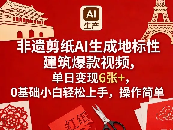 非遗剪纸AI生成地标性建筑爆款视频，单日变现6张+，0基础小白轻松上手，操作简单 - 付费阅读