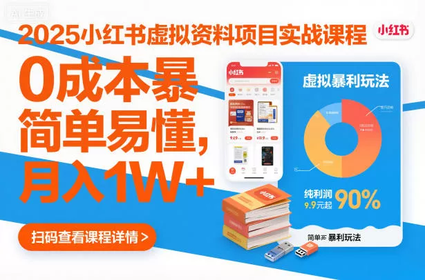 2025小红书虚拟资料项目实战课程，0成本暴利玩法，简单易懂，月入1W+ - 付费阅读