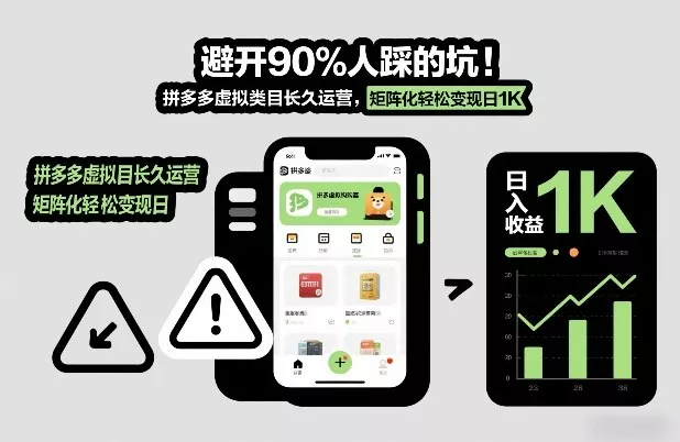 避开90%人踩的坑，拼多多虚拟类目长久运营，矩阵化轻松变现日1K【揭秘】 - 付费阅读