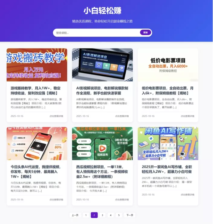 WordPress REST API自动获取最新课程网站源码 系统自动完成内容采集和更新 无需手动维护 - 付费阅读