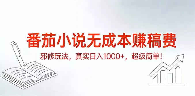 番茄小说无成本赚稿费邪修玩法，真实日入1000+，超级简单！ - 付费阅读