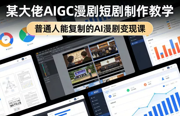 某大佬AIGC漫剧短剧制作教学，普通人能复制的AI漫剧变现课 - 付费阅读