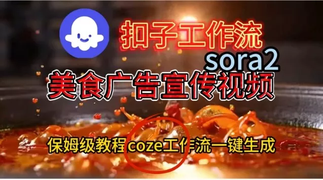 Coze扣子工作流一键生成Sora2美食户告宣传视频，保姆级搭建教程 - 付费阅读