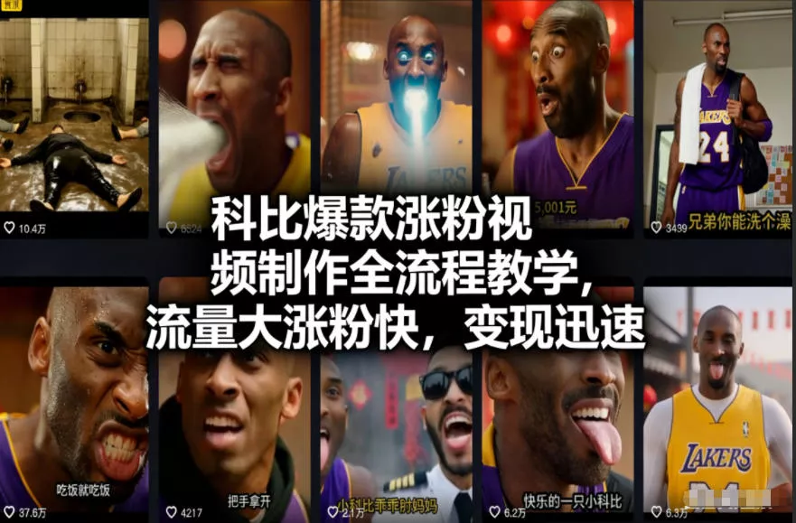科比爆款涨粉视频制作全流程教学，流量大涨粉快，变现迅速 - 付费阅读