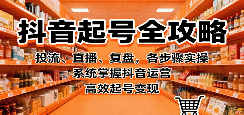 抖音起号全攻略，投流、直播、复盘，各步骤实操，系统掌握抖音运营，高效起号变现 - 付费阅读