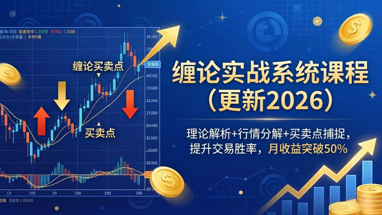 缠论实战系统课程(更新26年6月 - 付费阅读