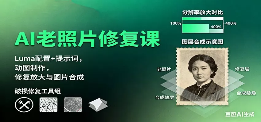 AI老照片修复课：Luma配置+提示词，动图制作，修复放大与图片合成 - 付费阅读