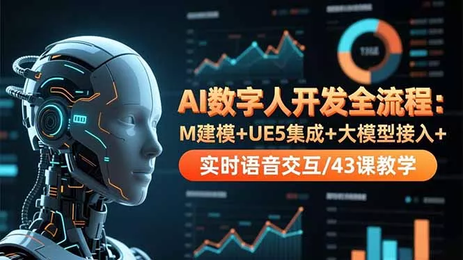 AI数字人开发全流程：M建模+UE5集成+大模型接入+实时语音交互/43课教学 - 付费阅读