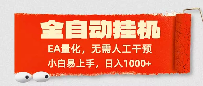 全自动挂机，EA量化，无需人工干预，小白易上手，日入1000+ - 付费阅读