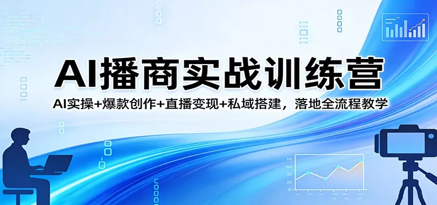 AI播商实战训练营：AI实操+爆款创作+直播变现+私域搭建，落地全流程教学 - 付费阅读