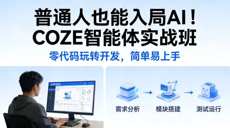普通人也能入局AI！COZE智能体实战班，零代码玩转开发，简单易上手 - 付费阅读