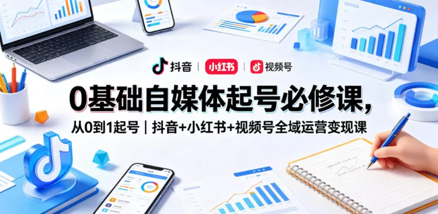 0基础自媒体起号必修课，从0到1起号｜抖音+小红书+视频号全域运营变现课 - 付费阅读