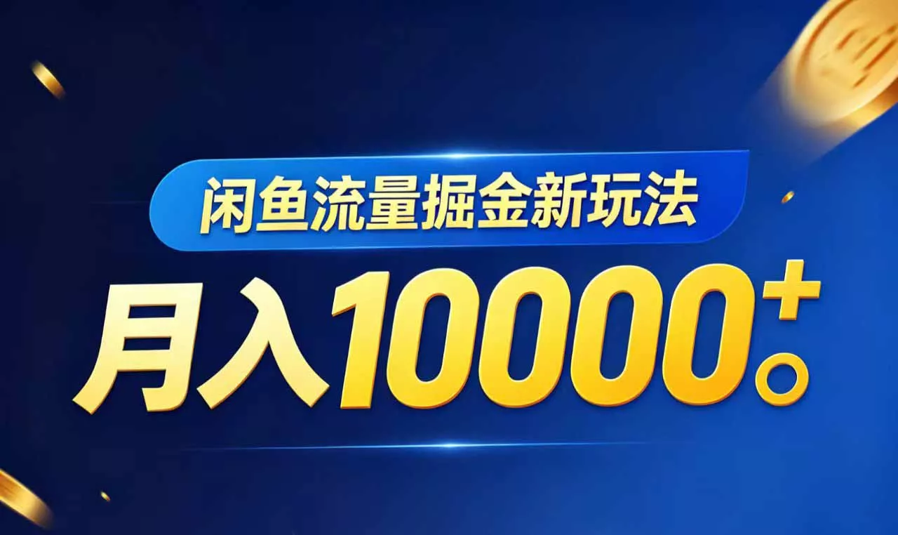 闲鱼流量掘金虚拟资料新玩法，月入10000＋ - 付费阅读