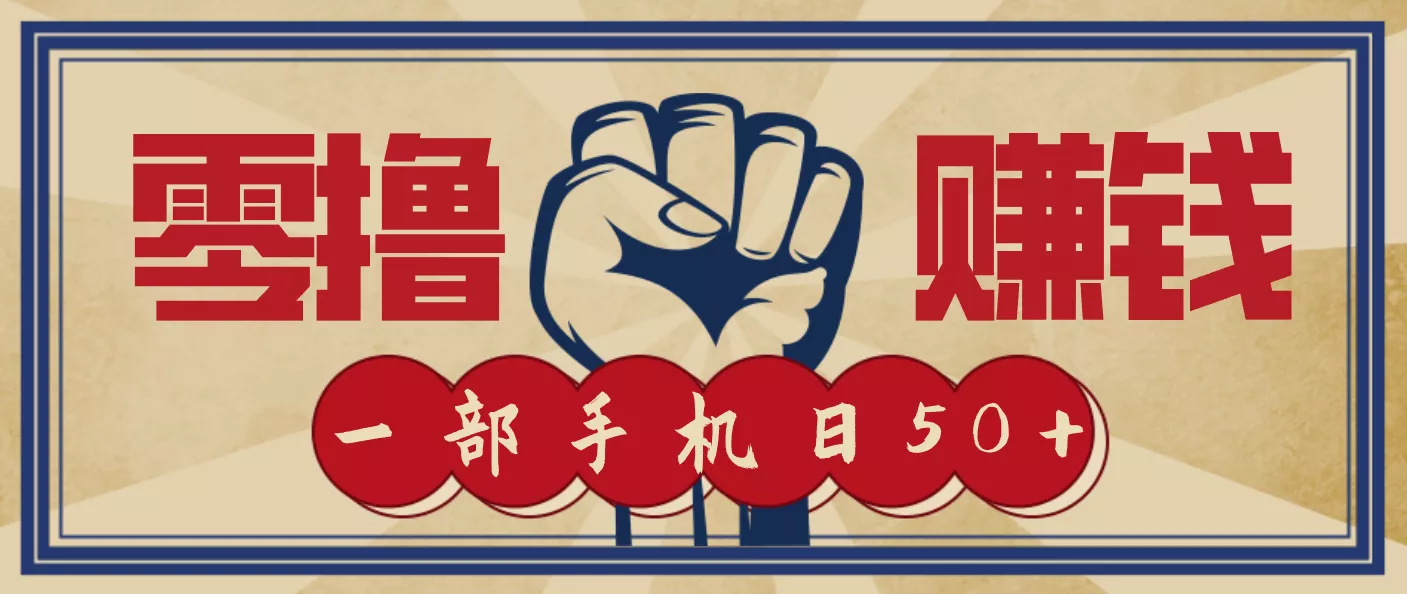 信息差搬砖赚钱，零成本零门槛，只需一部手机也能轻松日入50+ - 付费阅读