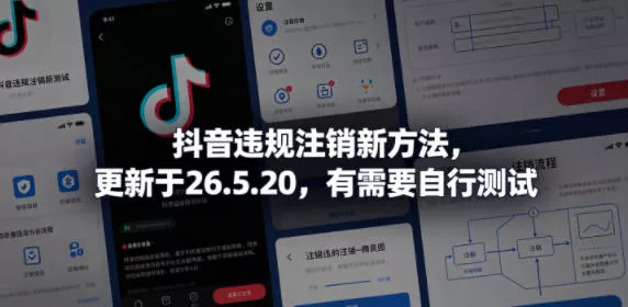 抖音违规注销新方法，更新于26.5.20，有需要自行测试 - 付费阅读