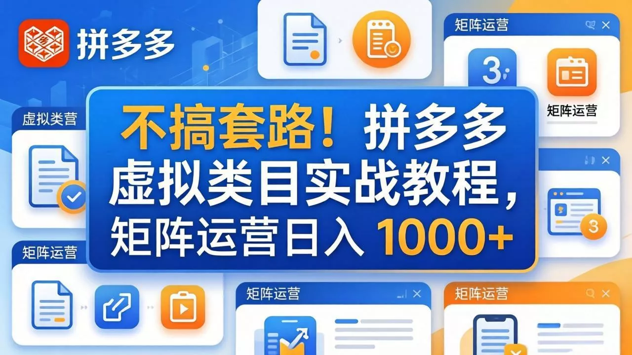 不搞套路！拼多多虚拟类目实战教程，矩阵运营日入 1000+ - 付费阅读