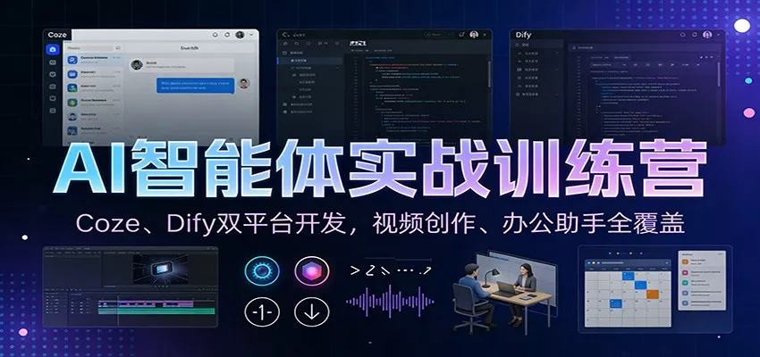 AI智能体实战训练营：Coze、Dify双平台开发，视频创作、办公助手全覆盖 - 付费阅读