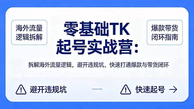 零基础 TK 起号实战营：拆解海外流量逻辑，避开违规坑，快速打通爆款与带货闭环 - 付费阅读