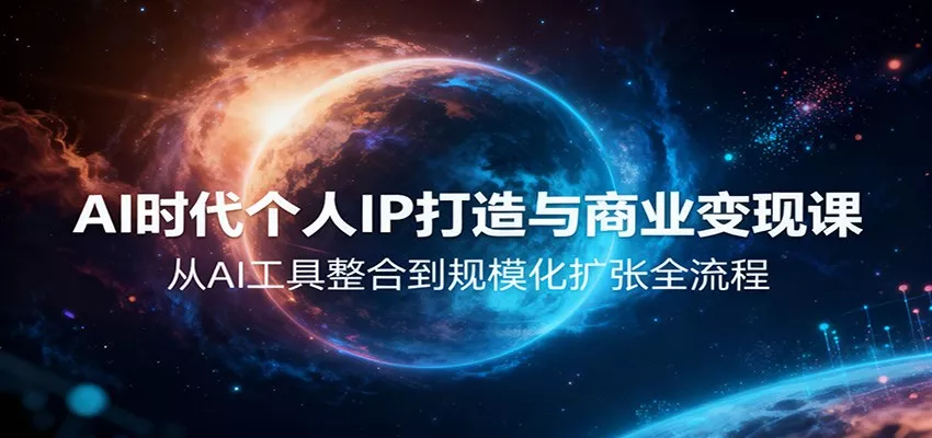 AI时代个人IP打造与商业变现课，从AI工具整合到规模化扩张全流程 - 付费阅读
