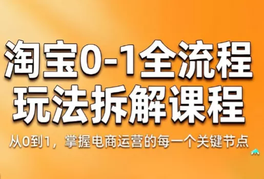 青竹电商·淘宝0-1全流程玩法拆解课程 青竹电商·淘宝0-1全流程玩法拆解课程