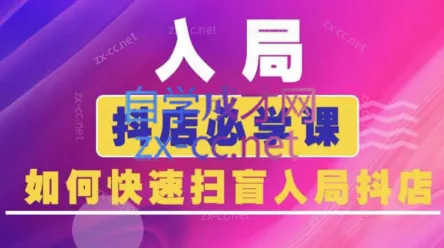 蓝狐电商·抖音商城运营课程(更新) - 付费阅读