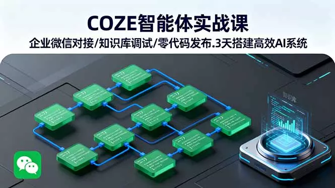 COZE智能体实战课 企业微信对接/知识库调试/零代码发布.3天搭建高效AI系统 - 付费阅读