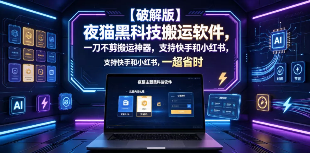 【破解版】夜猫黑科技搬运软件，一刀不剪搬运神器，支持快手和小红书，一键搬运超省时！ - 付费阅读