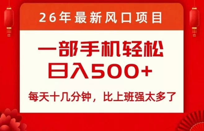 26年最新风口项目，每天十几分钟，轻松日入5张+，比打工强太多了【揭秘】 - 付费阅读