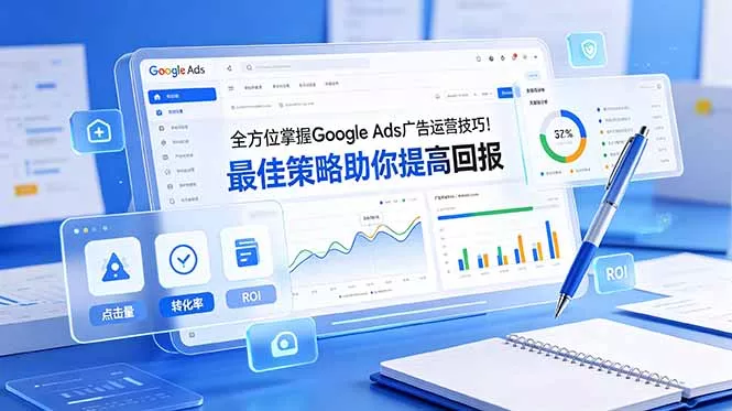 全方位掌握 Google Ads 广告运营技巧！最佳策略助你提高回报【原创双语字幕】 - 付费阅读