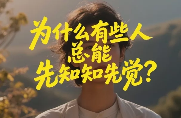 付费文章：为什么有些人总能先知先觉？ - 付费阅读