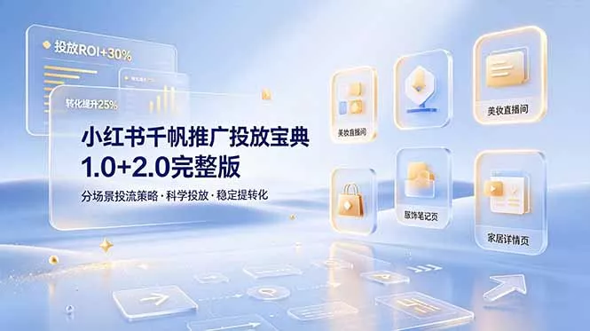 小红书千帆推广投放宝典1.0+2.0完整版，分场景投流策略，帮助商家科学投放稳定提转化 - 付费阅读