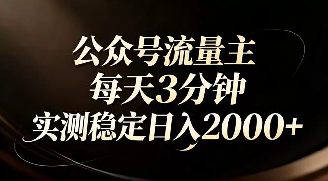 【公众号流量主】红利回归！AI四步法每天3分钟，实测稳定日入2000+ - 付费阅读