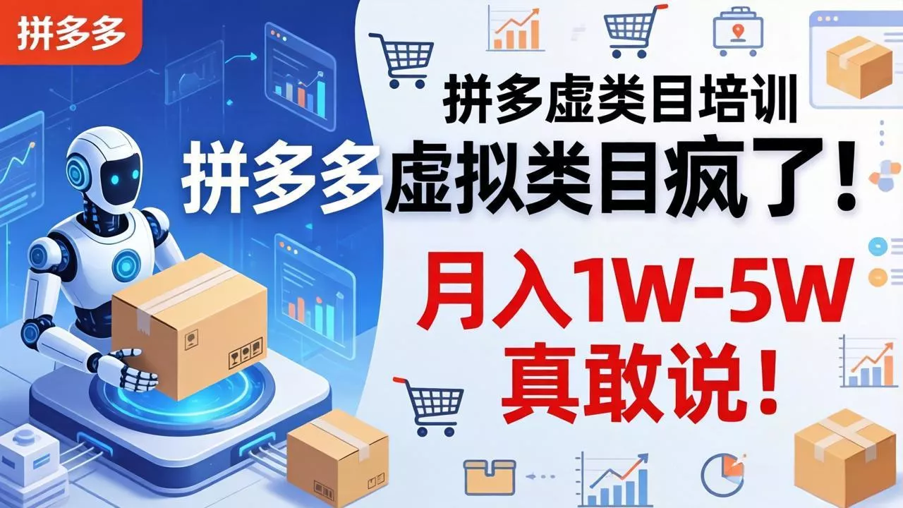 拼多多虚拟类目疯了！机器人自动发货，月入 1W-5W 真敢说！ - 付费阅读
