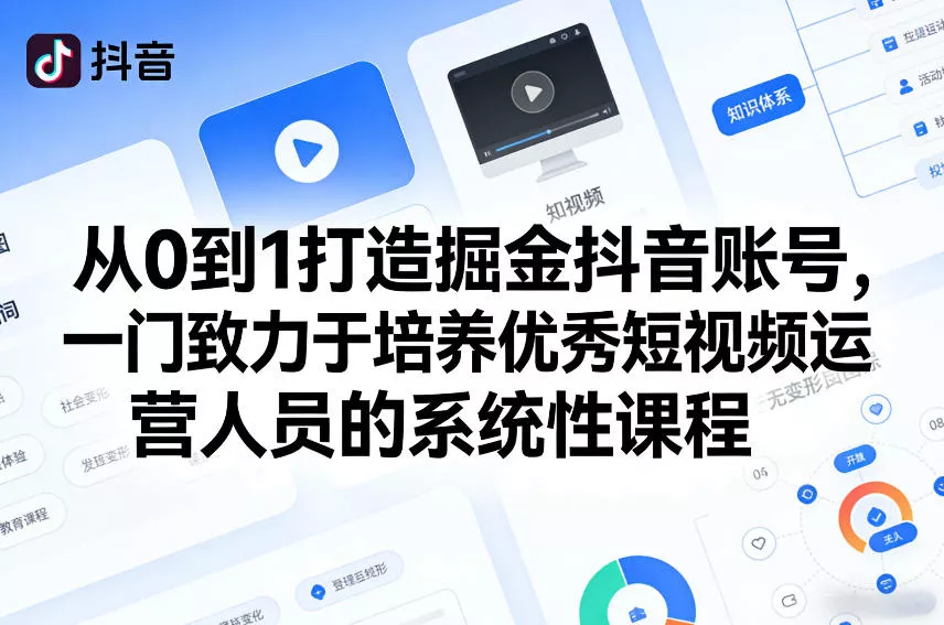 从0到1打造掘金抖音账号，一门致力于培养优秀短视频运营人员的系统性课程 - 付费阅读